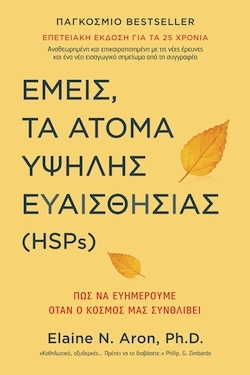 Elaine N. Aron, Ph.D., Εμείς, τα άτομα υψηλής ευαισθησίας (HSPs), Εκδόσεις Ίριδα