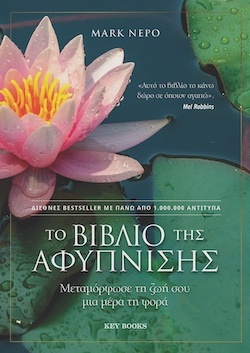 Mark Nepo Το βιβλίο της αφύπνισης -  Μεταμόρφωσε τη ζωή σου μια μέρα τη φορά Εκδόσεις Key Books