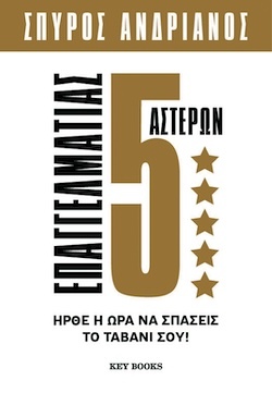 Σπύρος Ανδριανός, Επαγγελματίας 5 αστέρων, Εκδόσεις Key Books