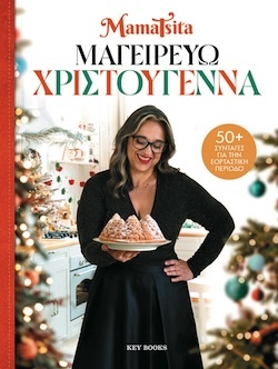 MamaTsita, Μαγειρεύω Χριστούγεννα, Εκδόσεις Key Books