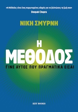Νίκη Σμυρνή, Η μέθοδος - Γίνε αυτός που πραγματικά είσαι, Εκδόσεις Key Books
