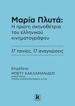 Μπέτυ Κακλαμανίδου (Επιμέλεια), Μαρία Πλυτά: Η πρώτη σκηνοθέτρια του ελληνικού κινηματογράφου - 17 ταινίες, 17 αναγνώσεις, Εκδόσεις Κλειδάριθμος