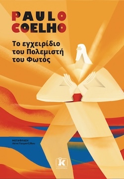 Paulo Coelho, Το εγχειρίδιο του Πολεμιστή του φωτός, Εκδόσεις Κλειδάριθμος