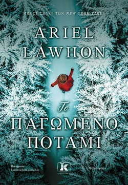 Ariel Lawhon Το παγωμένο ποτάμι Εκδόσεις Κλειδάριθμος