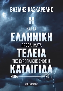 Βασίλης Κασκαρέλης, Η ελληνική τέλεια καταιγίδα και τα προβλήματα της Ευρωπαϊκής Ένωσης, 2004-2013, Εκδόσεις Μεταίχμιο