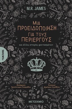 M.R. James, Μια προειδοποίηση για τους περίεργους και άλλες ιστορίες φαντασμάτων, Εκδόσεις Μεταίχμιο