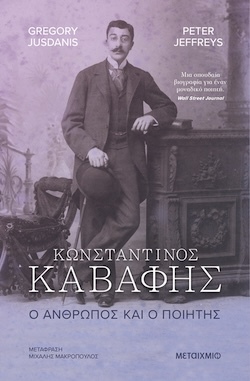 Gregory Jusdanis, Peter Jeffreys, Κωνσταντίνος Καβάφης, Ο άνθρωπος και ο ποιητής, Εκδόσεις Μεταίχμιο