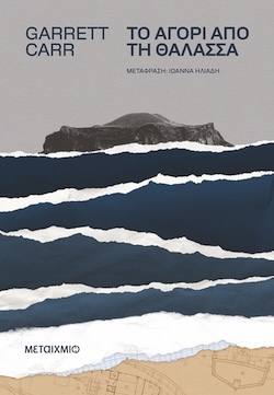 Garrett Carr, Το αγόρι από τη θάλασσα, Εκδόσεις Μεταίχμιο