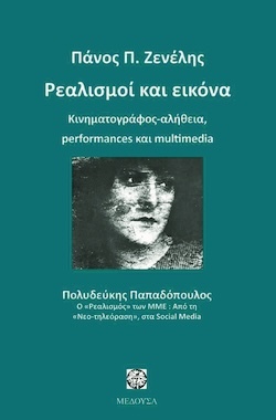 Πάνος Π. Ζενέλης, Ρεαλισμοί και εικόνα - Κινηματογράφος – αλήθεια, performances και multi media, Εκδόσεις Μέδουσα-Σέλας Εκδοτική