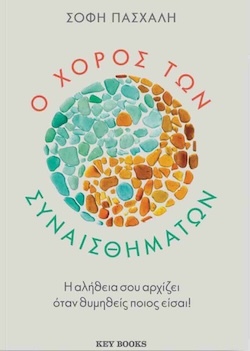 Σόφη Πασχάλη, Ο χορός των συναισθημάτων, Εκδόσεις Key Books