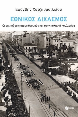 Ευάνθης Χατζηβασιλείου, Εθνικός διχασμός - Οι επιπτώσεις στους θεσμούς και στην πολιτική κουλτούρα, Εκδόσεις Πατάκη