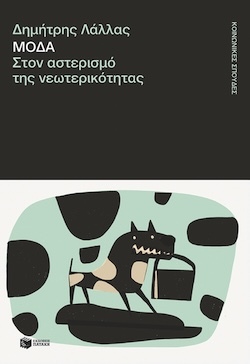 Δημήτρης Λάλλας, Μόδα. Στον αστερισμό της νεωτερικότητας, Εκδόσεις Πατάκη