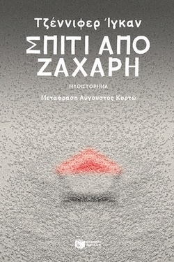 Τζέννιφερ Ίγκαν, Σπίτι από ζάχαρη, Εκδόσεις Πατάκη 