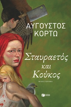 Αύγουστος Κορτώ Σταυραετός και Κούκος Εκδόσεις Πατάκη