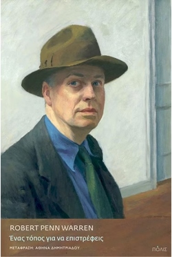 Ρόµπερτ Πεν Γουόρεν, Ένας τόπος για να επιστρέφεις, εκδ. Πόλις