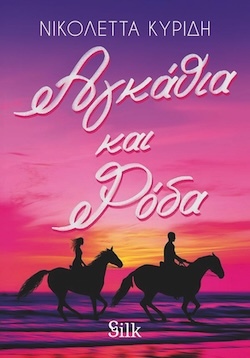 Νικολέττα Κυρίδη, Αγκάθια και Ρόδα, Εκδόσεις Silk