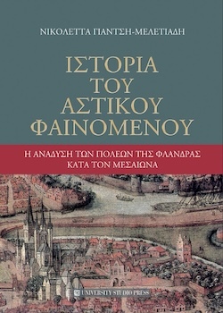Νικολέττα Γιαντσή-Μελετιάδη, Ιστορία του αστικού φαινομένου - Η ανάδυση των πόλεων της Φλάνδρας κατά τον Μεσαίωνα, Εκδόσεις University Studio Press