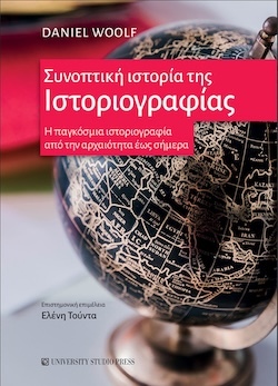 Daniel Woolf, Συνοπτική ιστορία της ιστοριογραφίας - Η παγκόσμια ιστοριογραφία από την αρχαιότητα έως σήμερα, Εκδόσεις University Studio Press
