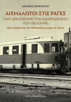 «Αιχμάλωτοι στις ράγες – Γιατί δεν έχουμε τον σιδηρόδρομο που θέλουμε;» του Αχιλλέα Χεκίμογλου, εκδόσεις Παπαδόπουλος