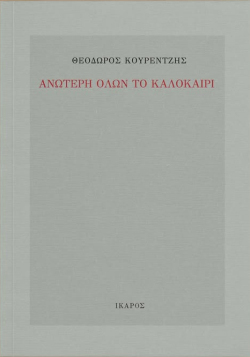 Θεόδωρος Κουρεντζής: Ανώτερη όλων το καλοκαίρι, εκδόσεις Ίκαρος