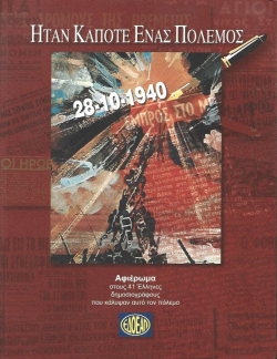 Ήταν κάποτε ένας πόλεμος 28-10-1940 | Αφιέρωμα στους 41 Έλληνες δημοσιογράφους που κάλυψαν αυτό τον πόλεμο