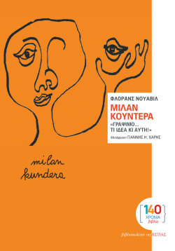 Φλοράνς Νουαβίλ «Μίλαν Κούντερα - Γράψιμο… τι ιδέα κι αυτή!» εκδ. Bιβλιοπωλείο της Εστίας