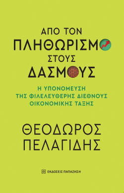 «Από τον πληθωρισμό στους δασμούς – Η υπονόμευση της φιλελεύθερης διεθνούς οικονομικής τάξης» του Θεόδωρου Πελαγίδη (εκδόσεις Παπαζήση)