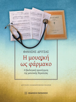 Η μουσική ως φάρμακο: η βιολογική προσέγγιση της μουσικής θεραπείας