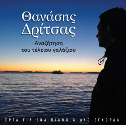 Θανάσης Δρίτσας | Αναζήτηση του τέλειου γαλάζιου