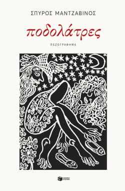 «Ποδολάτρες» του Σπύρου Μαντζαβίνου, εκδόσεις Πατάκη