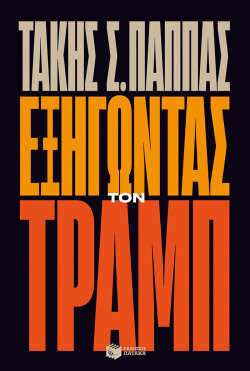 Τάκης Παππάς, «Εξηγώντας τον Τραμπ», εκδόσεις Πατάκη