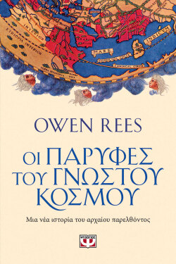 «Στις παρυφές του γνωστού κόσμου» του Όουεν Ρις, εκδόσεις Ψυχογιός