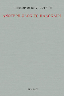Θεόδωρος Κουρεντζής, «Ανώτερη όλων το καλοκαίρι», εκδ. Ίκαρος