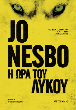 Jo Nesbo, «Η ώρα του λύκου», εκδ. Μεταίχμιο