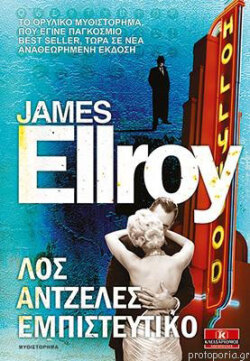 Λος Άντζελες: Εμπιστευτικό, 1990 | Τζέιμς Ελρόι - Εκδόσεις Κλειδάριθμος