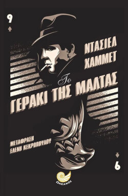 Το γεράκι της Μάλτας, 1930 | Ντάσιελ Χάμετ - Εκδόσεις Ωκεανός