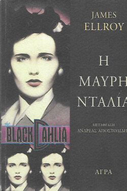 Η Μαύρη Ντάλια, 1987 | Τζέιμς Ελρόι - Εκδόσεις Άγρα