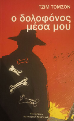 Ο δολοφόνος μέσα μου, 1953 | Τζιμ Τόμσον - Εκδόσεις Μέδουσα