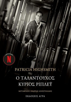Ο ταλαντούχος κύριος Ρίπλεϊ, 1950 | Πατρίτσια Χάισμιθ - Εκδόσεις Άγρα