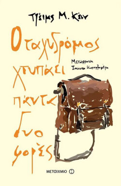 Ο ταχυδρόμος χτυπάει πάντα δυο φορές, 1934 | Τζέιμς Μ. Κέιν - Εκδόσεις Μεταίχμιο