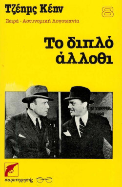 Το διπλό άλλοθι, 1943 | Τζέιμς Μ. Κέιν - Εκδόσεις Παρατηρητής