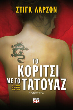 Το κορίτσι με το τατουάζ, 2005 | Στιγκ Λάρσον - Εκδόσεις Ψυχογιός