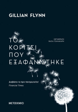 Το κορίτσι που εξαφανίστηκε, 2012 | Τζίλιαν Φλιν - Εκδόσεις Μεταίχμιο
