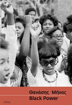 Θανάσης Μήνας: H εστίαση στα αφροαμερικανικά κινήματα οφείλεται στην αγάπη μου για τη μαύρη μουσική