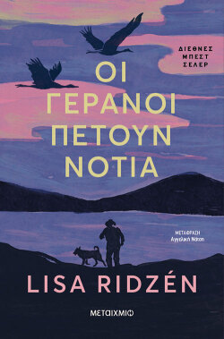 Lisa Ridzen, Οι γερανοί πετούν νότια (εκδ. Μεταίχμιο)