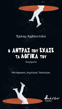 Έρλομ Αχβλεντιάνι «Ο άντρας που έχασε τα λογικά του», εκδόσεις Βακχικόν.