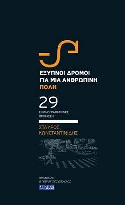 Σταύρος Κωνσταντινίδης - Έξυπνοι Δρόμοι για μια Ανθρώπινη Πόλη