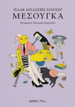 Ισαάκ Μπασέβις Σίνγκερ, «Μεσούγκα» (μετάφραση Μαργαρίτα Ζαχαριάδου, 278 σελίδες, Εκδόσεις Δώμα)