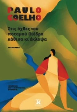 -kleidarithmos_στις_οχθες_του_ποταμου_πιεδρα_εκατσα_και_εκλαψα