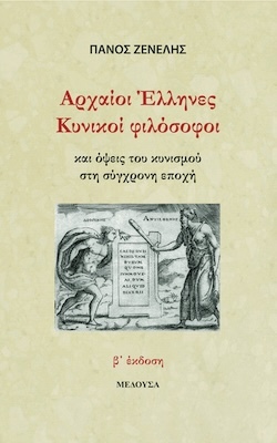 -medousa_κυνικοι_εξωφυλλο_εμπροσ_β_εκδοση